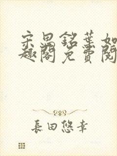 宋思铭叶如云笔趣阁免费阅读无弹窗