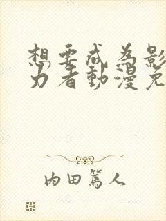 想要成为影之实力者动漫免费观看樱花