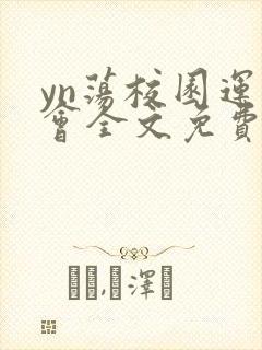 yn荡校园运动会全文免费阅读笔趣阁