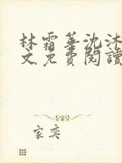 林霜华沈沐禾全文免费阅读