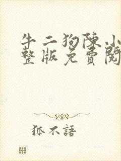 牛二狗陈小燕完整版免费阅读
