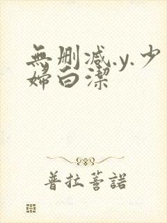 无删减.y.少妇白洁