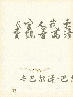 《官人我要》免费观看高清电影在线