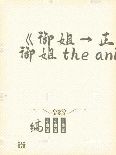 《御姐→正太←御姐 the animation》