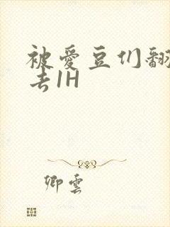 被爱豆们翻来覆去1H