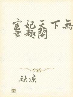 宦妃天下无删减笔趣阁