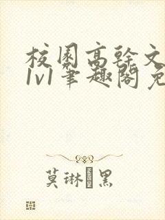 校园高干文小说1v1笔趣阁免费阅读