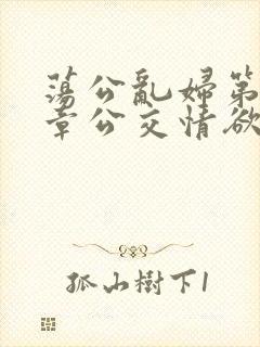 荡公乱妇第69章公交情欲