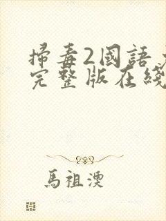 扫毒2国语免费完整版在线播放封面