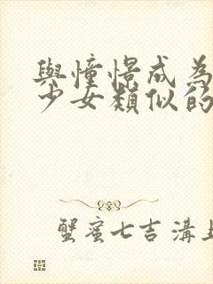 与憧憬成为魔法少女类似的动漫有哪些