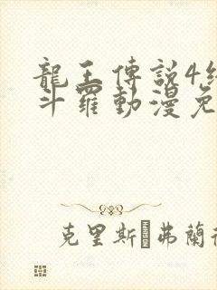 龙王传说4终极斗罗动漫免费全集在线观看