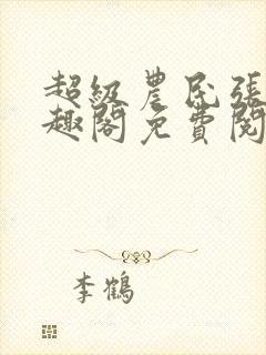 超级农民张强笔趣阁免费阅读