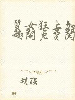 质女狂上加狂笔趣阁免费阅读无弹窗