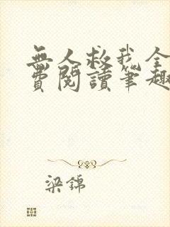 无人救我全文免费阅读笔趣阁