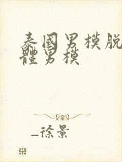 泰国男模脱了裸体男模