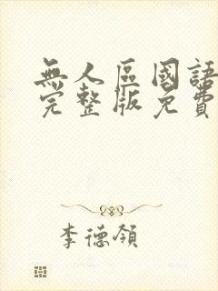 无人区国语高清完整版免费观看