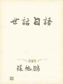 世话日语