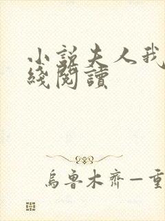 小说夫人我会在线阅读封面