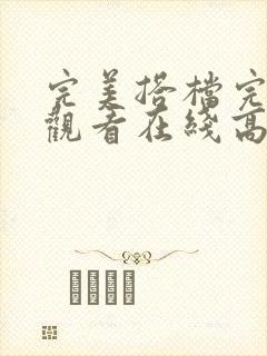 完美搭档完整版观看在线高清封面