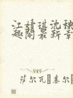 江婧琪沈秧华笔趣阁最新章节更新内