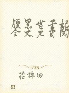 腹黑世子妃沉月全文免费阅读