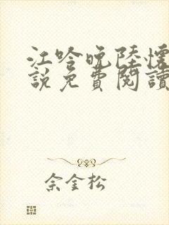 江吟晚陆怀瑾小说免费阅读最新章节