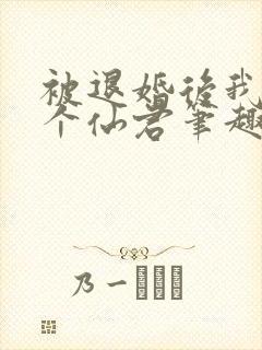 被退婚后我捡了个仙君笔趣阁