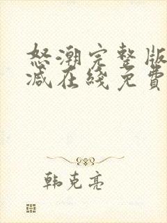 怒潮完整版未删减在线免费观看