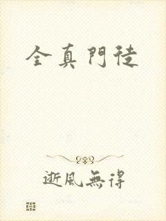 全真门徒封面