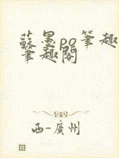 苏墨po笔趣阁笔趣阁