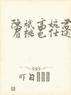 陈斌高婉君赵心眉桃色仕途小说