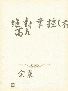 绝对掌控(校园 高h