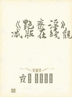 《艳斋淫》无删减版在线观看