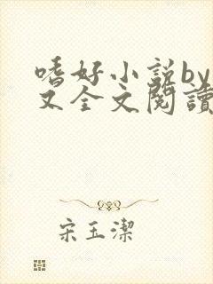 嗜好小说by又又全文阅读无弹窗