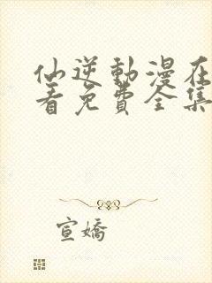 仙逆动漫在线观看免费全集高清版