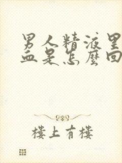 男人精液里面带血是怎么回事