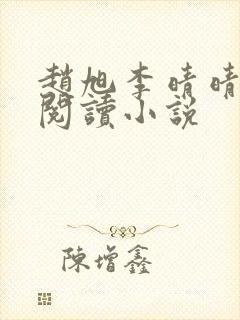 赵旭李晴晴免费阅读小说