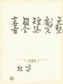 末日短剧免费观看全集完整版封面