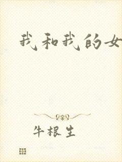 我和我的女处长封面