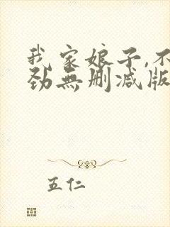 我家娘子,不对劲无删减版在线阅读封面