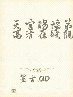 天官赐福第二季高清在线观看