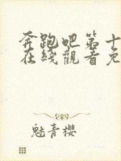 奔跑吧第十一季在线观看免费版高清