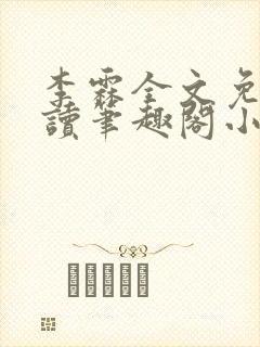 李霖全文免费阅读笔趣阁小说封面