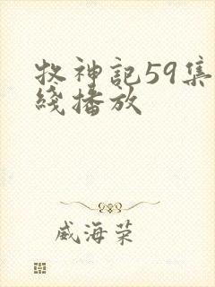 牧神记59集在线播放