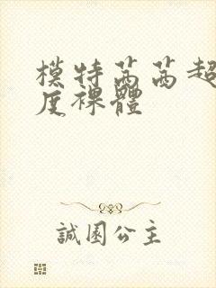 模特茜茜超大尺度裸体