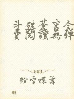 斗破苍穹全文免费阅读无弹窗