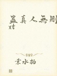 蛊真人无删减txt封面