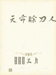 天命赊刀人封面