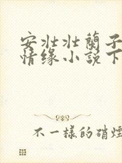 安壮壮兰子古寨情缘小说下载