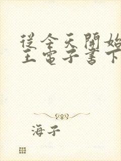 从今天开始做藩王电子书下载